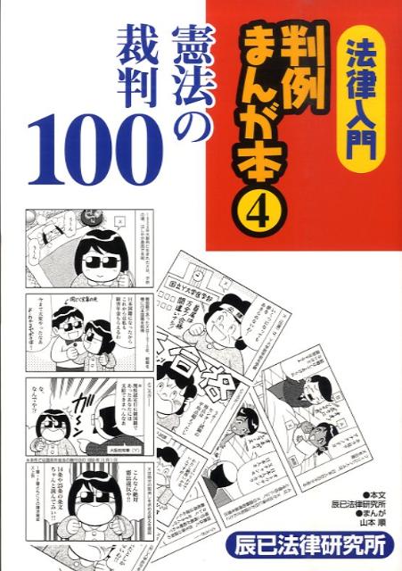 法律入門判例まんが本（4）