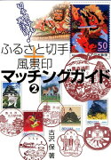 ふるさと切手＋風景印マッチングガイド（2）