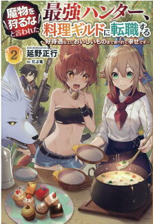 魔物を狩るなと言われた最強ハンター、料理ギルドに転職する(2) 〜好待遇な上においしいものまで食べれて幸せです〜の表紙