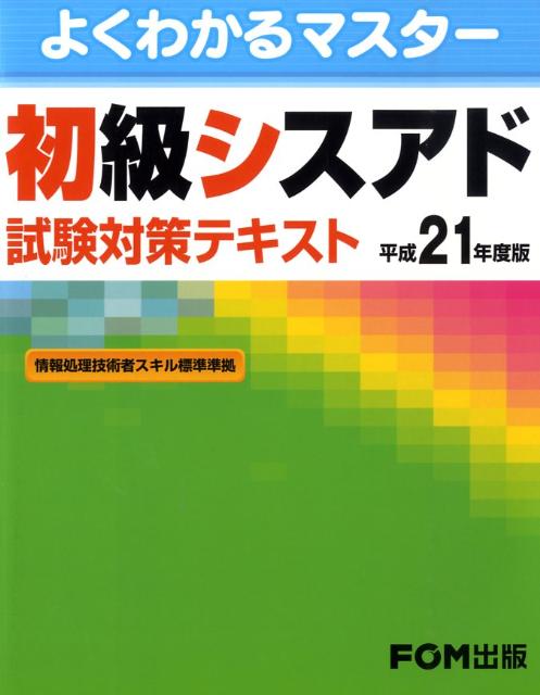 初級シスアド試験対策テキスト（平成21年度版）