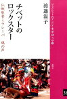 チベットのロックスター 仏教聖者ミラレーパ魂の声 （ブックレット《アジアを学ぼう》） [ 渡邊温子 ]