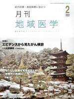 月刊地域医学（Vol．38-No．2（202）