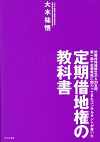 定期借地権の教科書