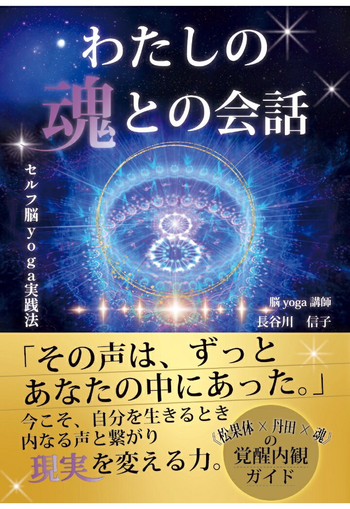 【POD】わたしの魂との会話　セルフ脳yoga実践法　〜ずっと知りたかったコト〜