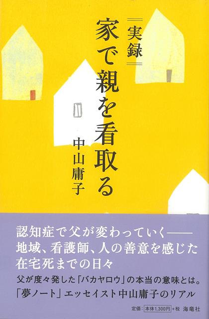 【バーゲン本】実録　家で親を看取る