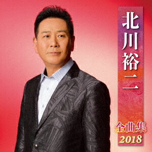 北川裕二 全曲集 2018