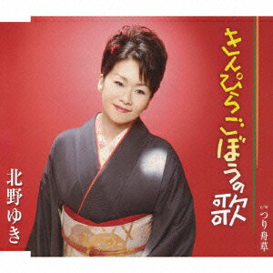 きんぴらごぼうの歌/つり舟草 [ 北野ゆき ]