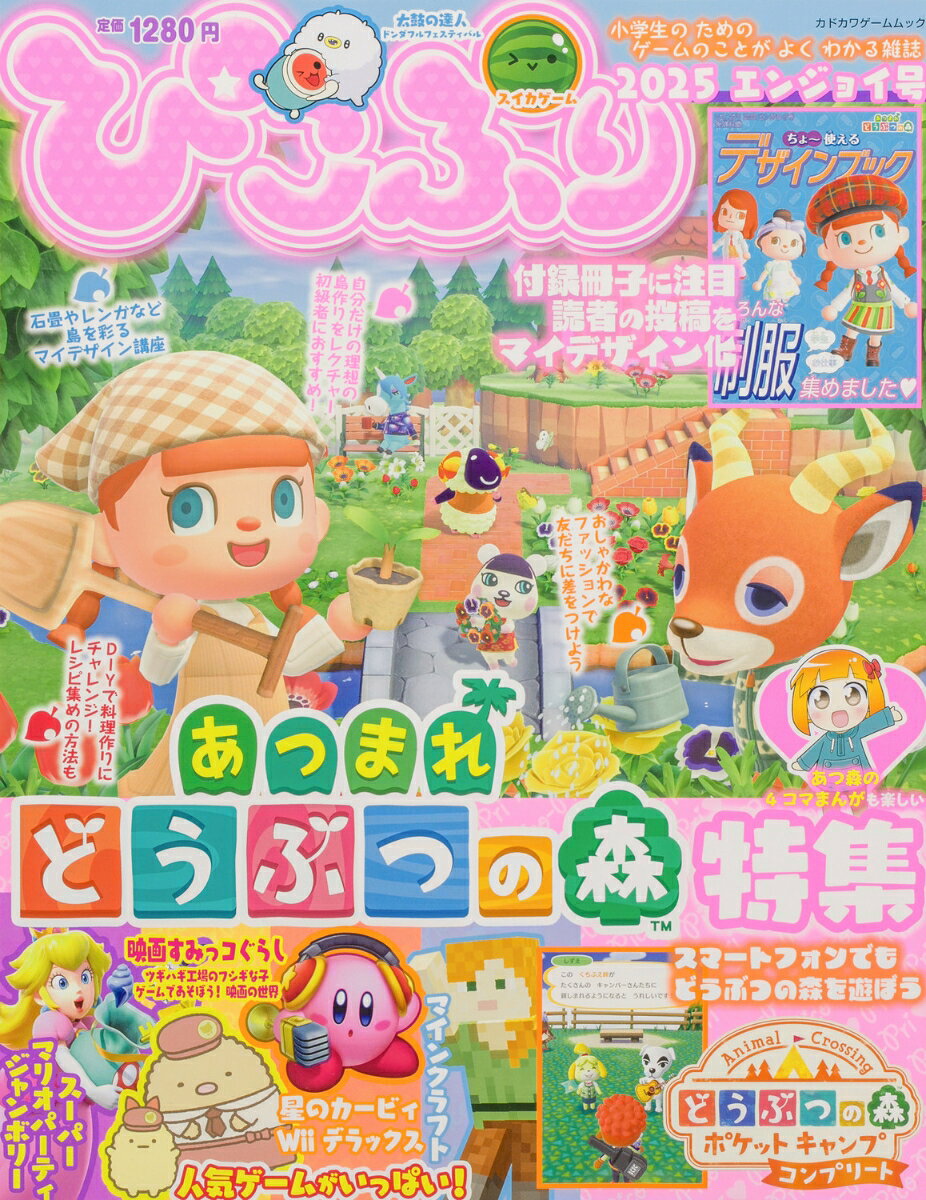 ぴこぷり最新号が登場。「あつまれ どうぶつの森」はもちろん「どうぶつの森 ポケットキャンプ コンプリート」もバッチリ解説。
Nintendo Switchとスマートフォンで「どうぶつの森」を楽しむための必携の1冊になっているぞ。
「あつまれ どうぶつの森」はこの春プレイを始めた初級者はもちろん、これまでプレイを積み重ねてきたプレイヤーにも納得の内容。
「あつ森」「ポケキャン」合わせて44ページも特集しているから、ぶつ森のことがバッチリわかること間違いなし。
さらに付録の「あつまれ どうぶつの森」で使えるデザインブックにも注目。
読者から募集した制服をテーマにしたデザインをプロがマイデザイン化。68ページの大ボリュームでお届けするぞ。

もちろん「どうぶつの森」以外にもNintendo Switchの人気タイトルを多数掲載。
「スーパー マリオパーティ ジャンボリー」や「星のカービィ Wii デラックス」「ポケットモンスター」など人気作が満載だ！