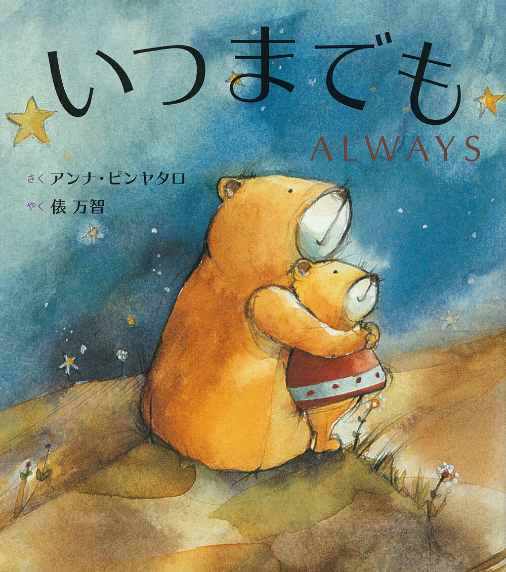 いつまでも ALWAYS