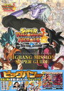 スーパードラゴンボールヒーローズ BIGBANG MISSION SUPER GUIDE （Vジャンプブックス） Vジャンプ編集部
