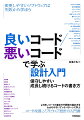 本書は、より成長させやすいコードの書き方と設計を学ぶ入門書です。システム開発では、ソフトウェアの変更が難しくなる事態が頻発します。コードの可読性が低く調査に時間がかかる、コードの影響範囲が不明で変更すると動かなくなる、新機能を追加したいがどこに実装すればいいかわからない…。変更しづらいコードは、成長できないコードです。ビジネスの進化への追随や、機能の改善が難しくなります。成長できないコードの問題を、設計で解決します。