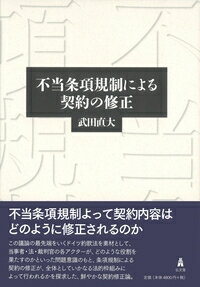 不当条項規制による契約の修正