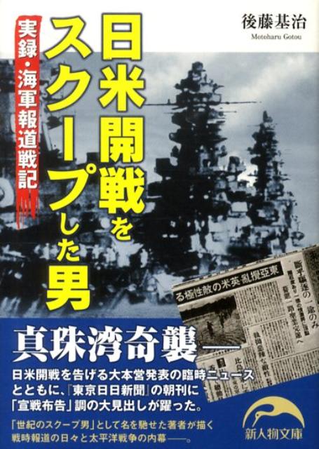 日米開戦をスクープした男