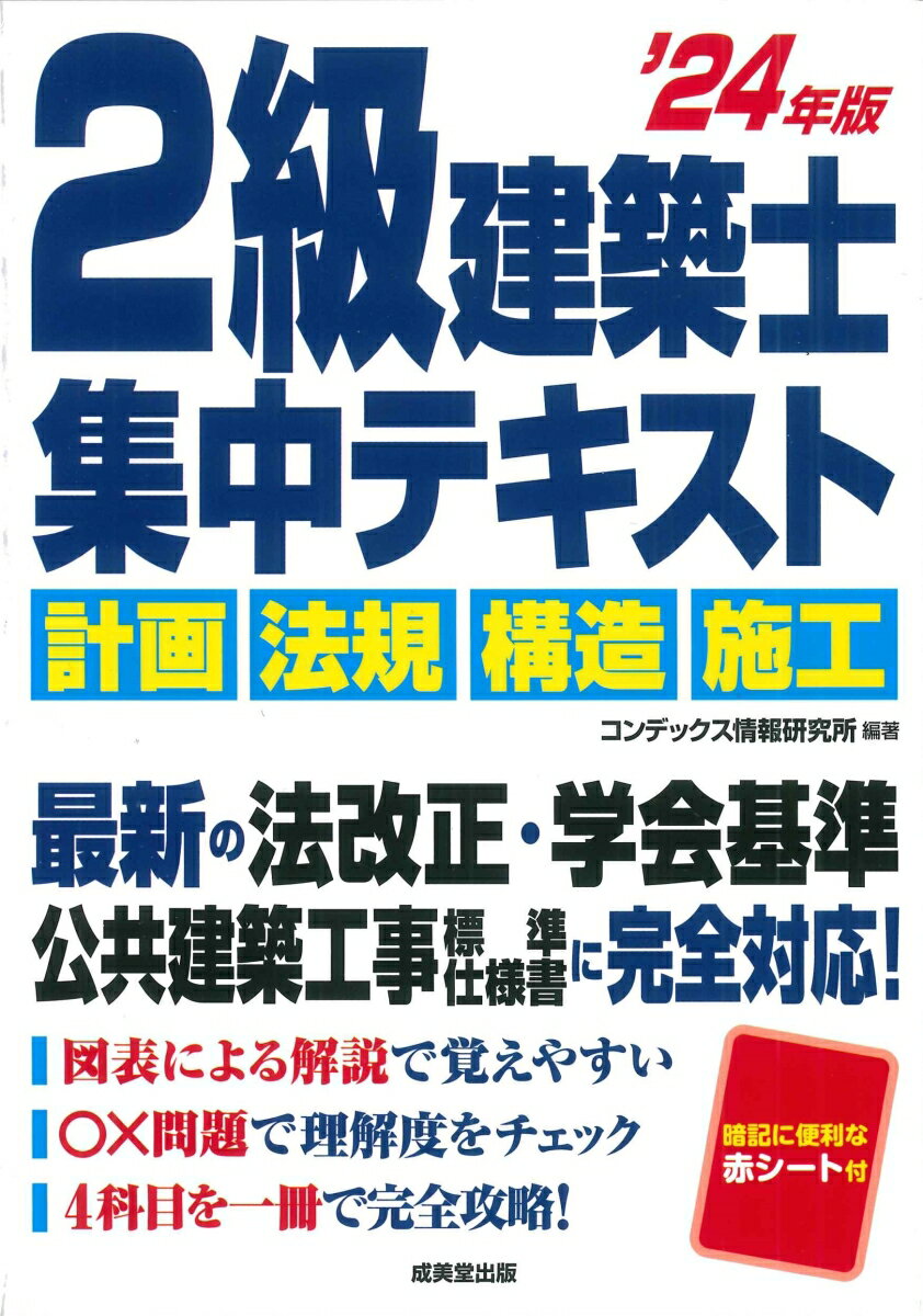 2級建築士　集中テキスト '24年版