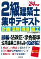 最新の法改正・学会基準・公共建築工事標準仕様書に完全対応！図表による解説で覚えやすい。○×問題で理解度をチェック。４科目を一冊で完全攻略！