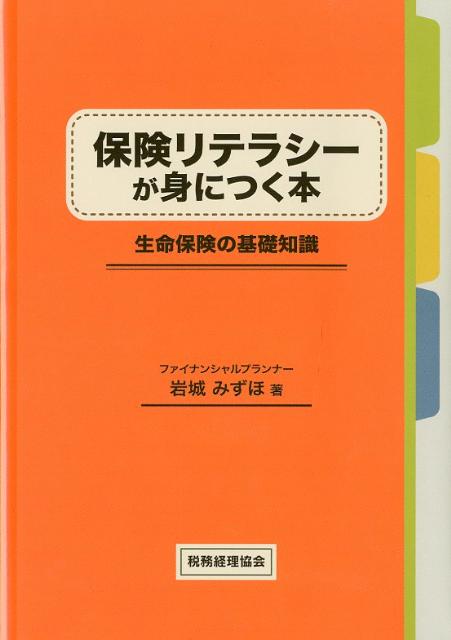 楽天楽天ブックス保険リテラシーが身につく本 生命保険の基礎知識 [ 岩城みずほ ]