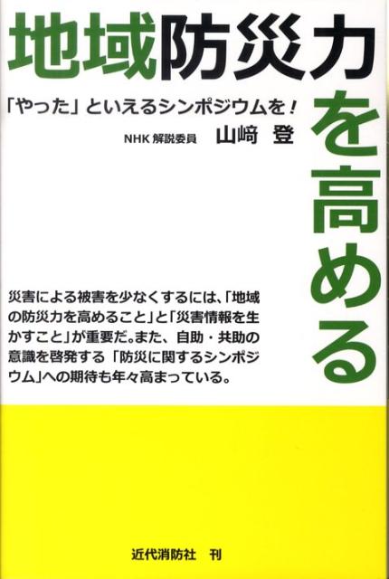 地域防災力を高める 「やった」といえるシンポジウムを！ [ 山崎登 ]