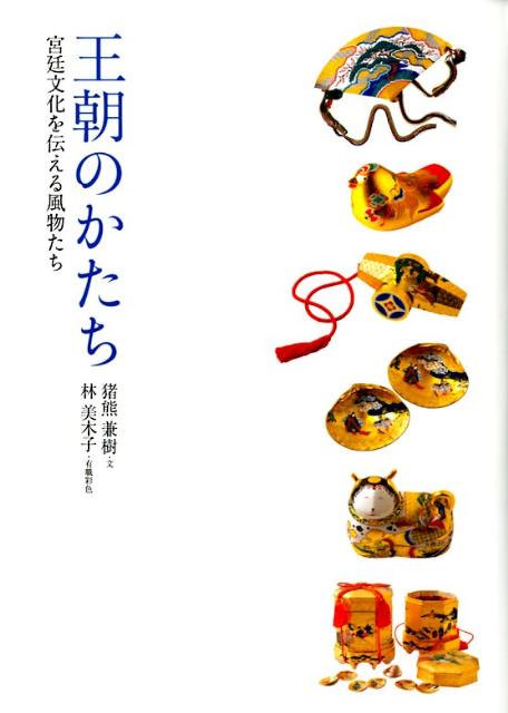 王朝のかたち 宮廷文化を伝える風物たち [ 猪熊兼樹 ]のサムネイル