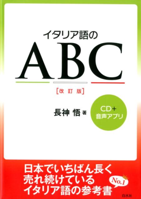 イタリア語のABC［改訂版］《CD付》