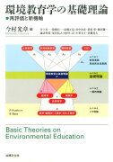 環境教育学の基礎理論