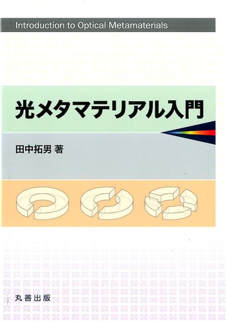 光メタマテリアル入門 [ 田中拓男 ]