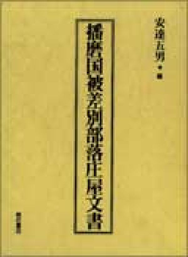 播磨国被差別部落庄屋文書