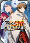 アラフォー賢者の異世界生活日記～気ままな異世界教師ライフ～（8） （ガンガンコミックスUP！） [ 寿安清 ]