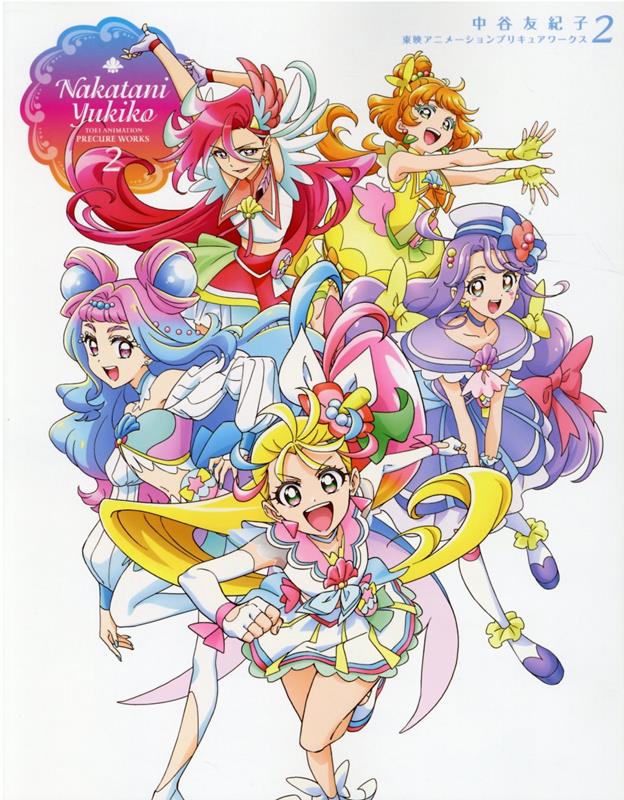 中谷友紀子　東映アニメーションプリキュアワークス2