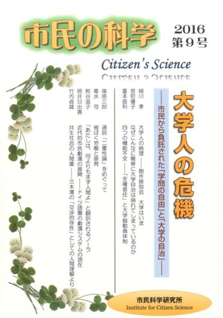 市民の科学（第9号） 大学人の危機 [ 『市民の科学』編集委員会 ]