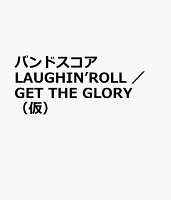 バンドスコア LAUGHIN’ROLL / GET THE GLORY(仮)