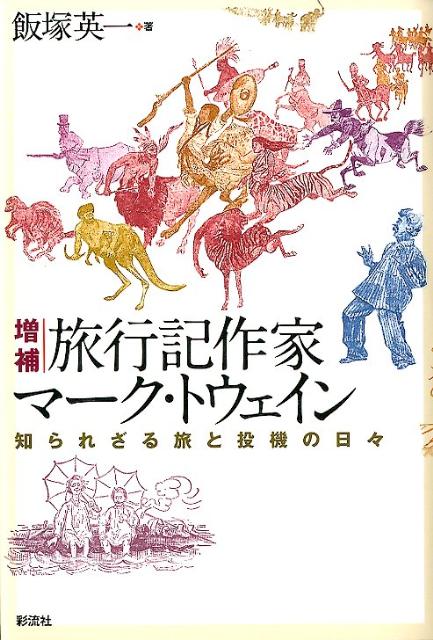 旅行記作家マーク・トウェイン増補