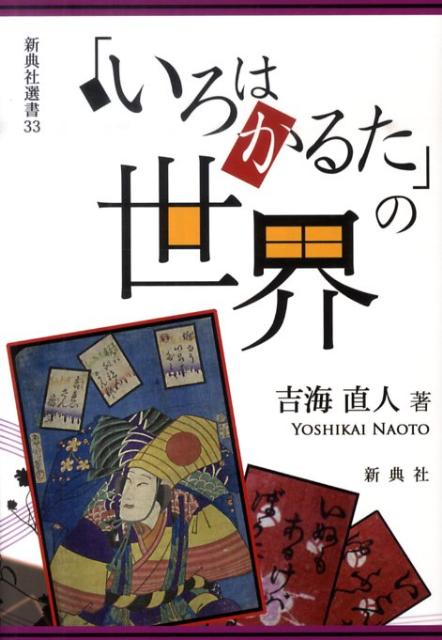 「いろはかるた」の世界 （新典社選書） [ 吉海直人 ]