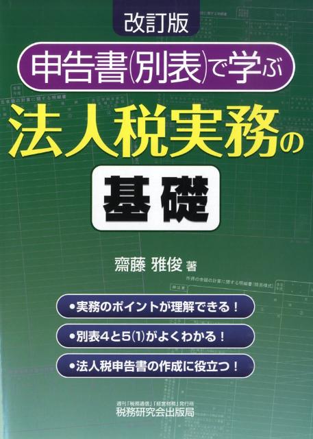 申告書（別表）で学ぶ法人税実務の基礎改訂版