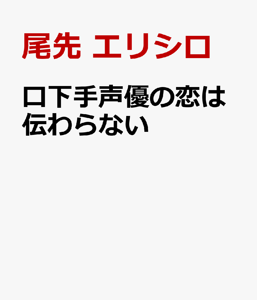 口下手声優の恋は伝わらない