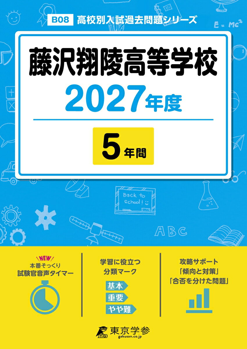 ＜最新版＞藤沢翔陵高等学校 2027年度版【過去問5年】(高校別入試過去問シリーズB08)