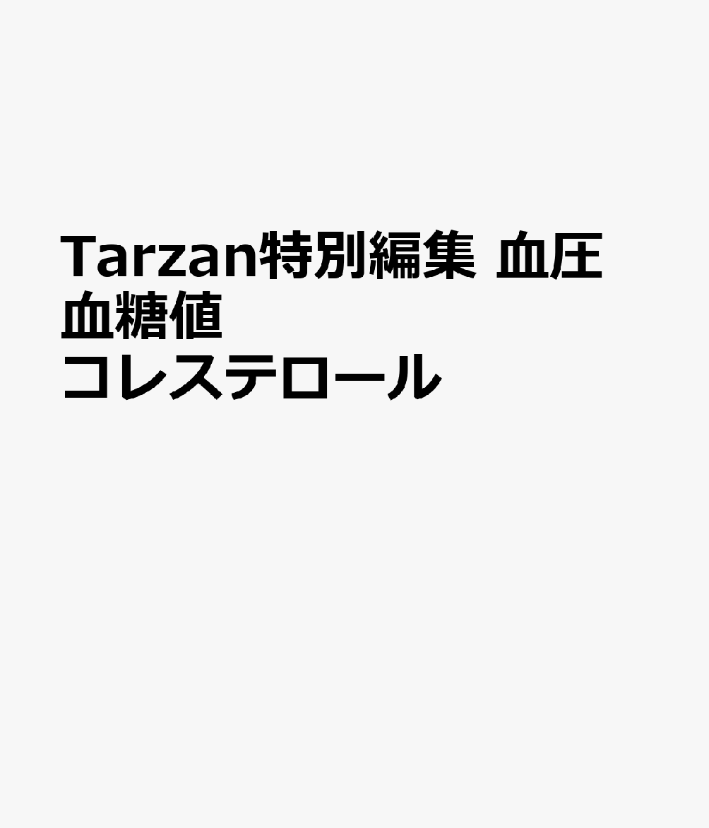 Tarzan特別編集 血圧 血糖値 コレステロール