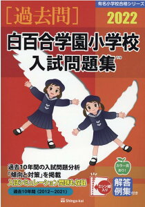 白百合学園小学校入試問題集（2022） （有名小学校合格シリーズ） [ 伸芽会教育研究所 ]