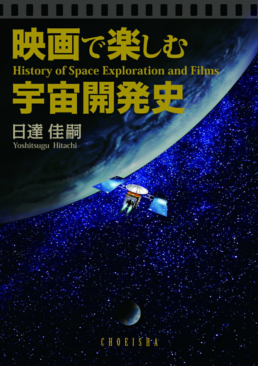 映画で楽しむ宇宙開発史