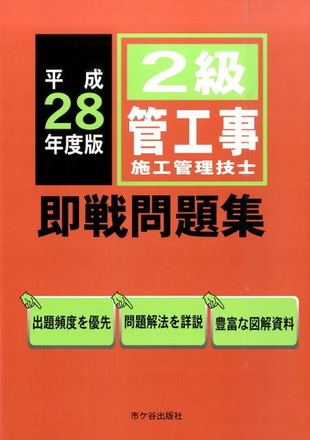 2級管工事施工管理技士即戦問題集（平成28年度版）