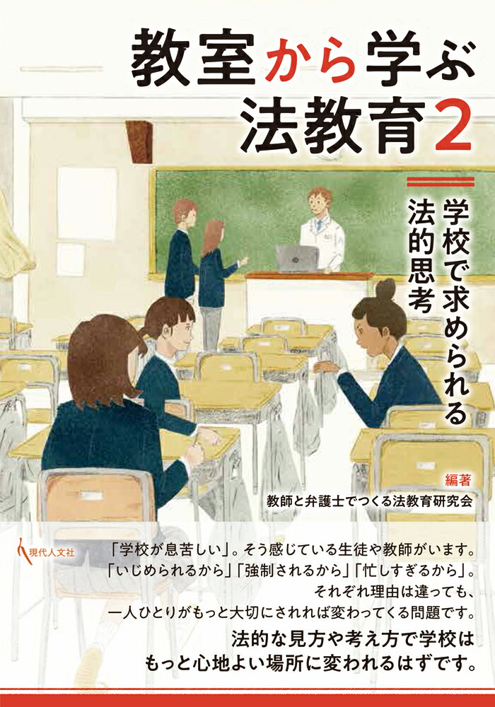 教室から学ぶ法教育2 学校で求められる法的思考 [ 教師と弁護士でつくる法教育研究会 ]