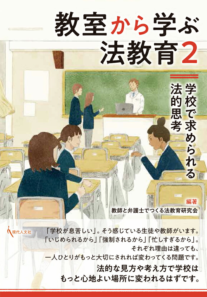 教室から学ぶ法教育2