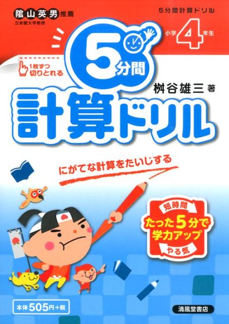 5分間計算ドリル（小学4年生） にがてな計算をたいじする [ 桝谷雄三 ]