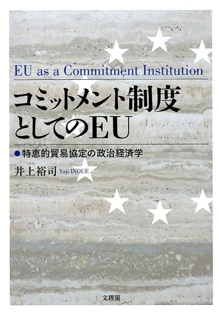 コミットメント制度としてのEU