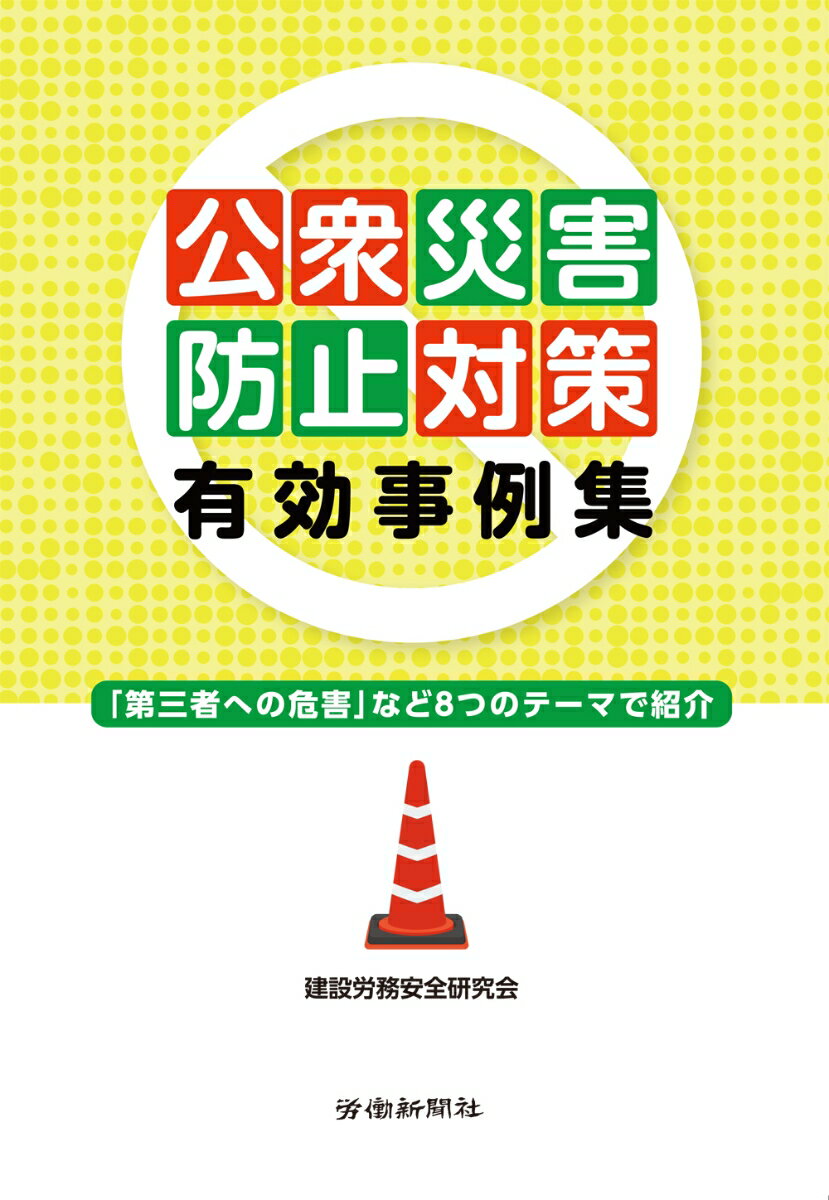 公衆災害とは「第三者の生命、身体、財産等に対する危害および騒音、振動などの迷惑」と定義されています。社会インフラ等の事業活動を阻害することになれば周辺に与える影響範囲は大きく、場合によっては多大な社会的責任を負うことにより、会社経営をも揺るがしかねない事態に至ることになります。本書では、最初に主な公衆災害事例を紹介。次に、メインテーマである同災害の防止対策有効事例を「第三者に対する注意喚起」「工事関係者に対する注意喚起」「イメージアップ」「保護・養生」「機械・器具」「交通対策」「地域貢献」「その他」の８つに分け、様々な状況で想定される公衆災害に対策・対応しやすくまとめています。