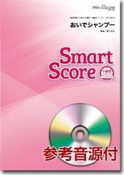 SPH0017　吹奏楽スマートスコア［小編成シリーズ］　おいでシャンプー