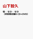 怪・セラ・セラ（初回限定盤B CD+DVD） [ 山下智久 ]