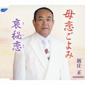 母恋ごよみ/哀秘恋