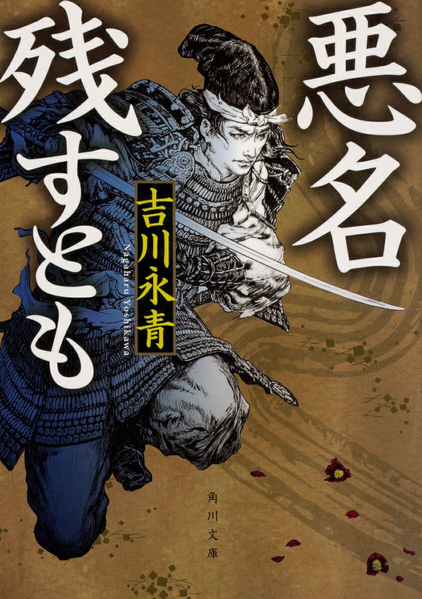 悪名残すとも （角川文庫） [ 吉川永青 ]