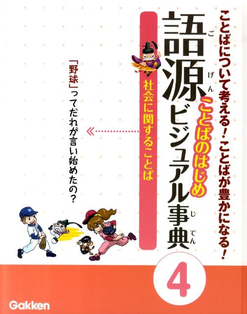 語源ことばのはじめビジュアル事典（4）