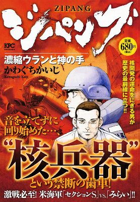 ジパング（濃縮ウランと神の手）